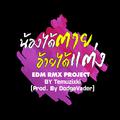 น้องได้ตายอ้ายได้แต่ง (EDM RMX PROJECT) - Single