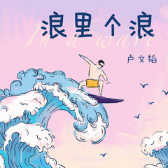 浪里个浪（伴奏）