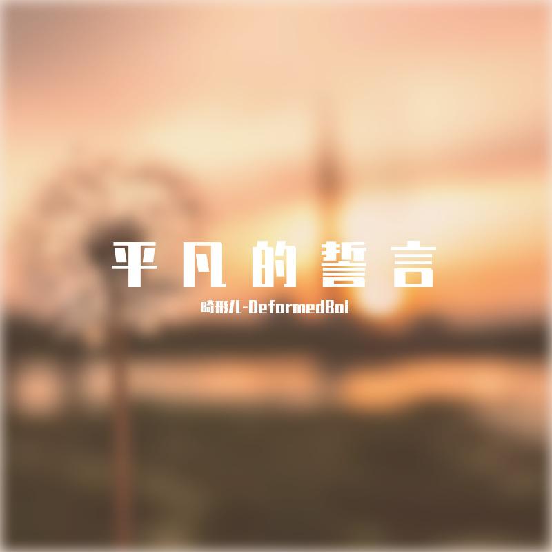平凡的誓言