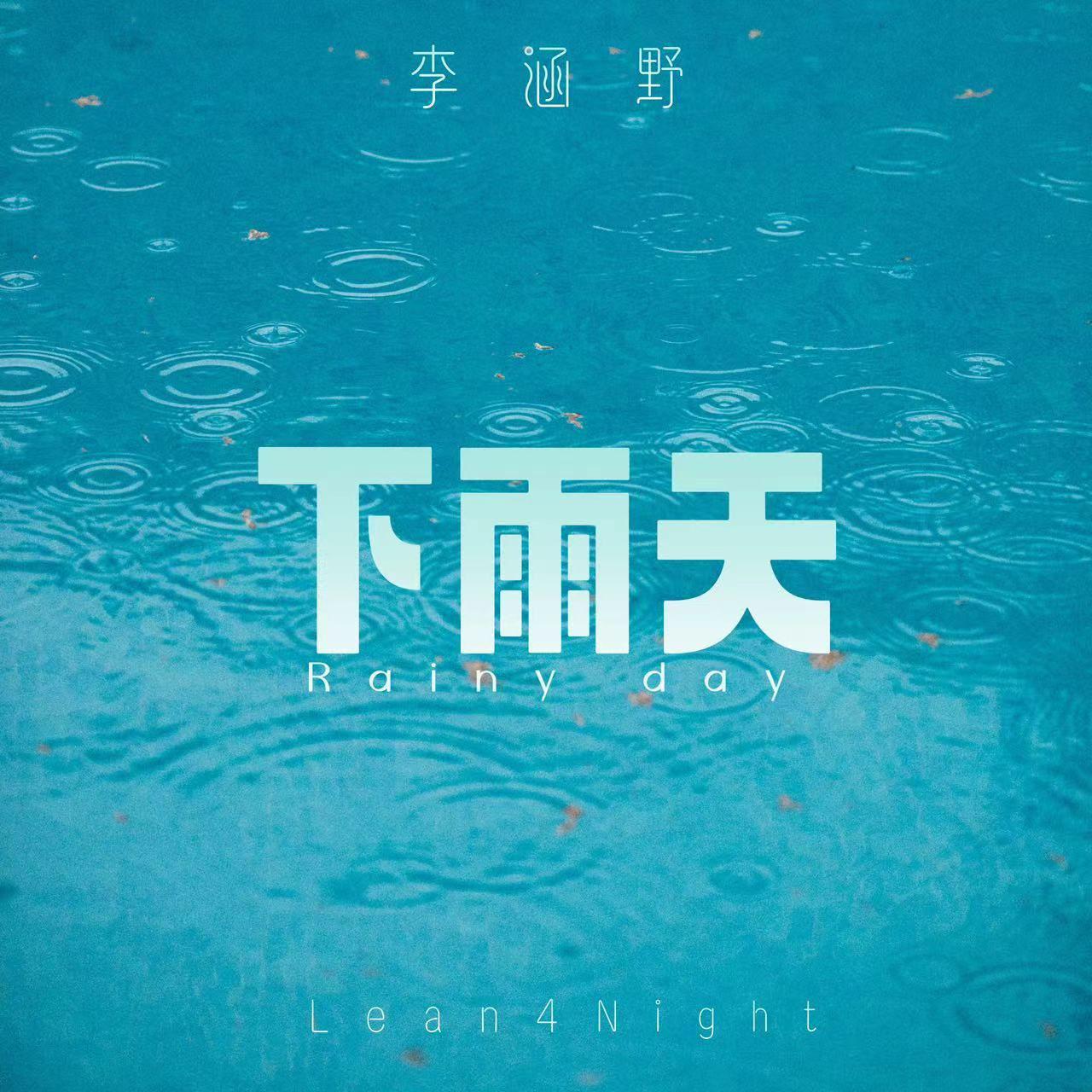 下雨天专辑