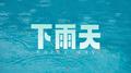 下雨天专辑