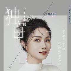 一个女人的独白