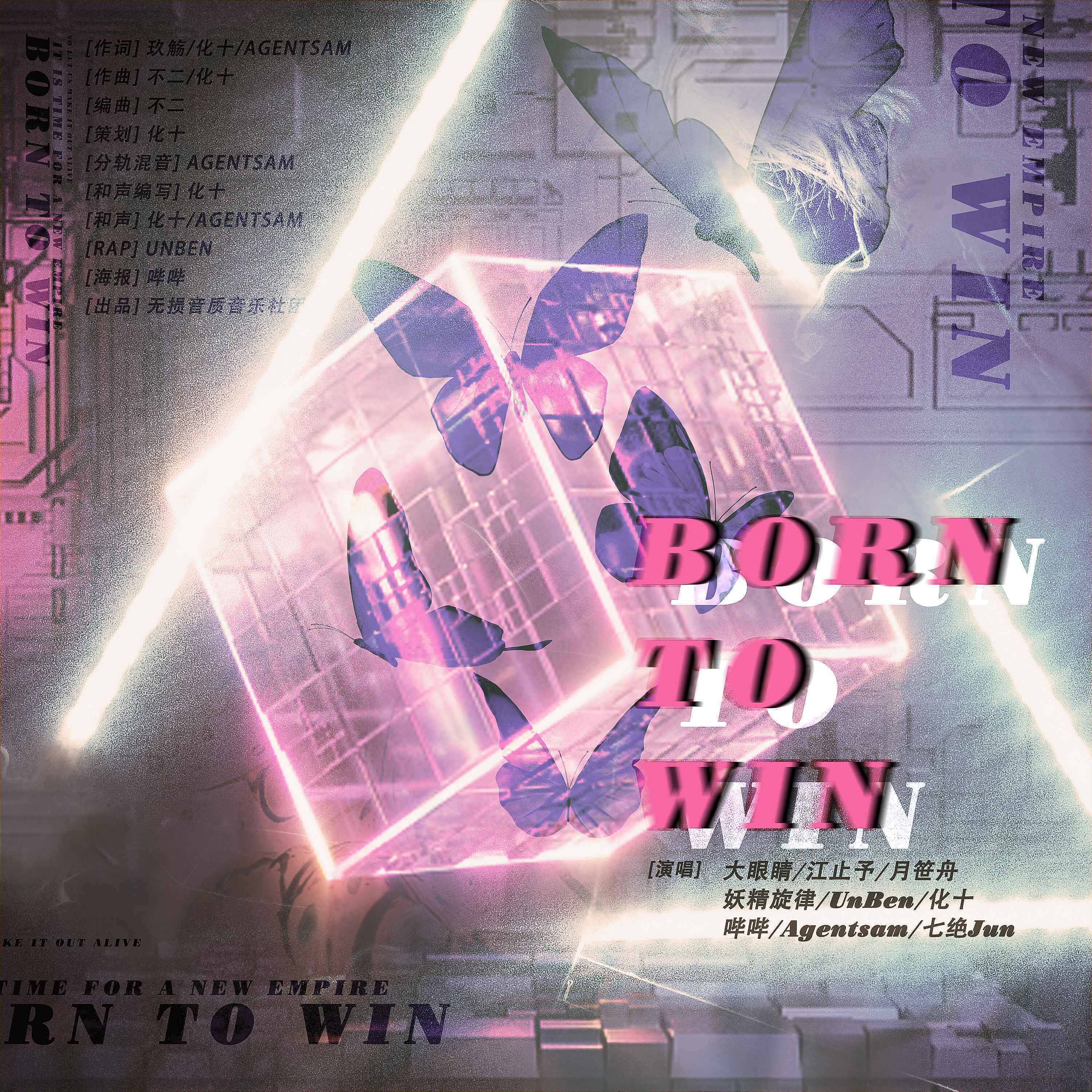 化十 - Born To Win（生而为赢）