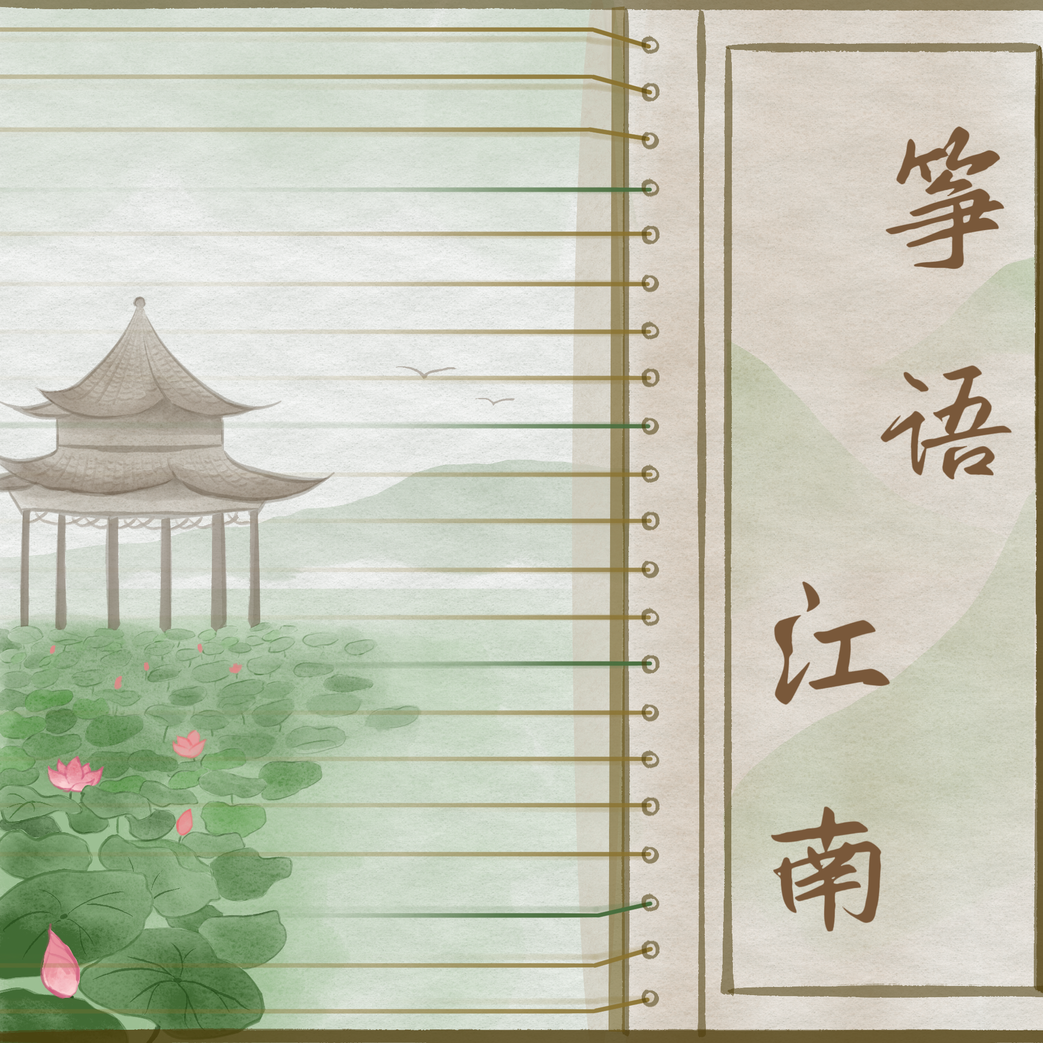 筝语江南