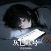 灰色账号（温柔刀bgm）