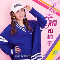 于鸿明 - 幸福拍拍手(原版立体声伴奏)