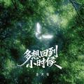 多想回到小时候