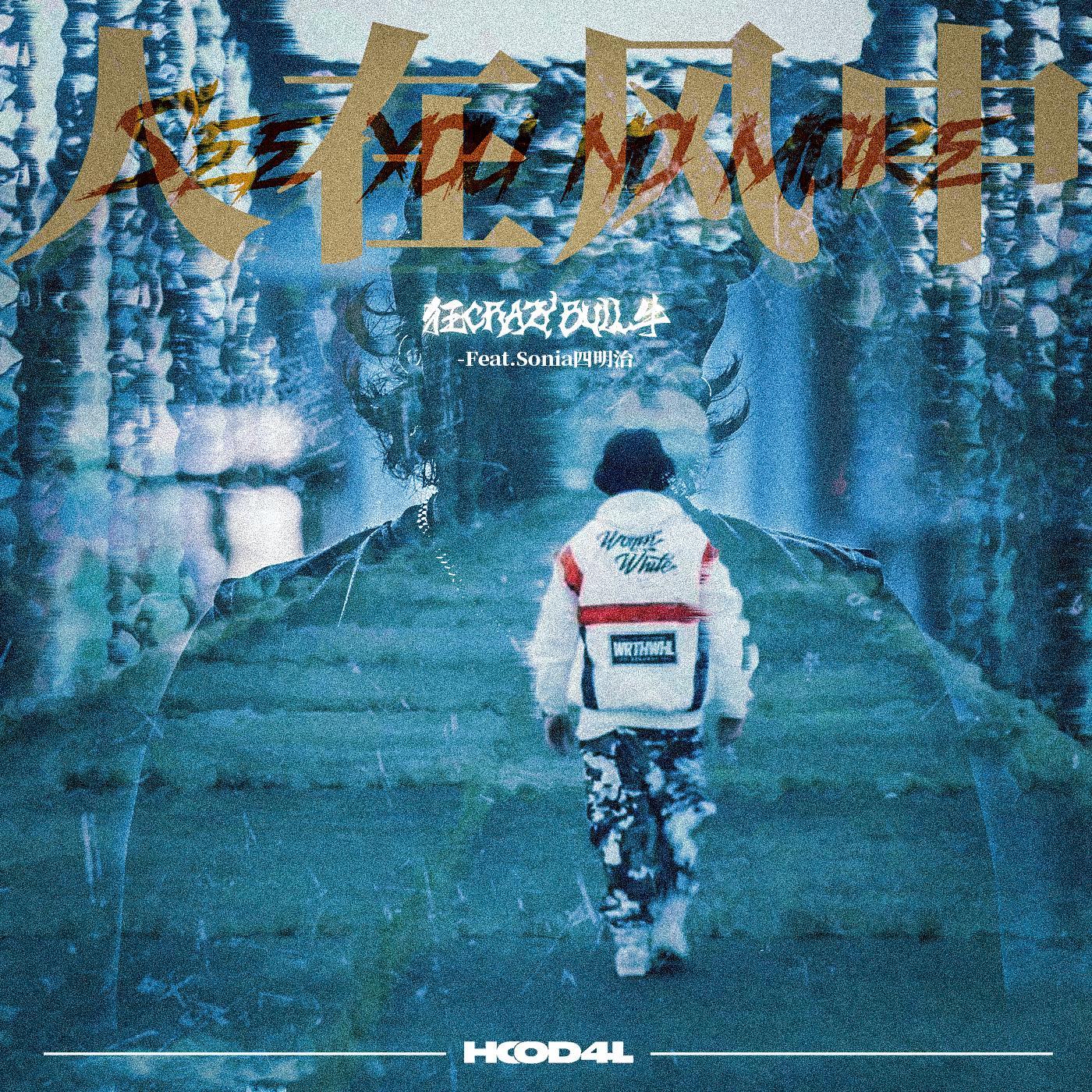 人在风中（See you no more）