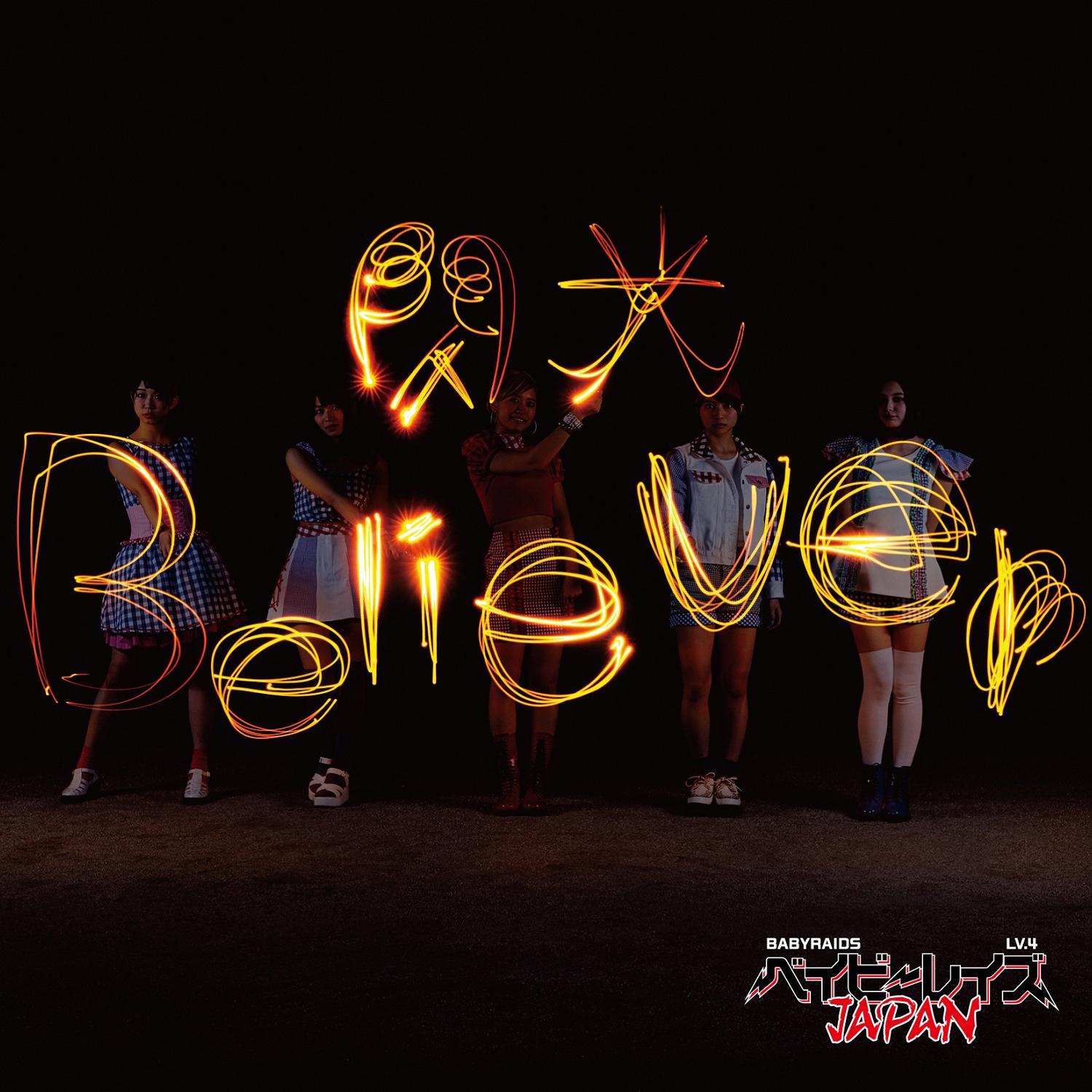 閃光Believer【通常盤】