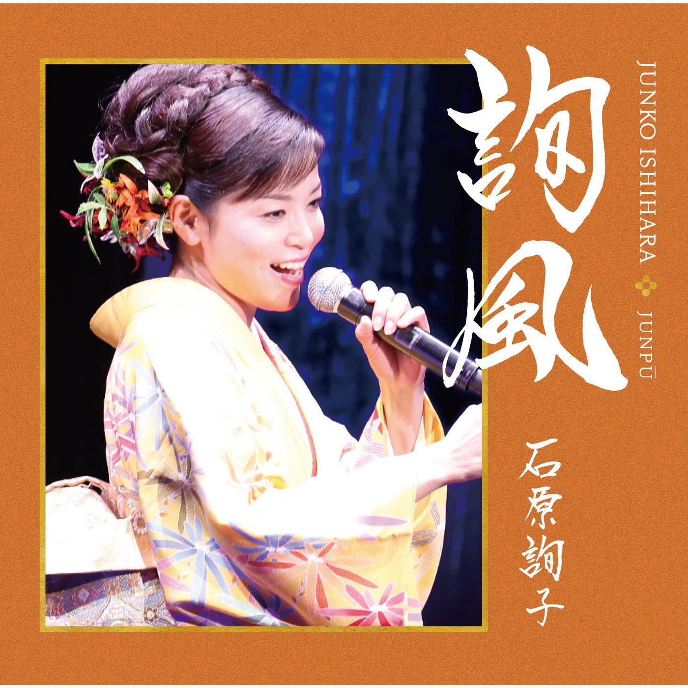 詢風 〜吟詠の世界〜Selected Edition