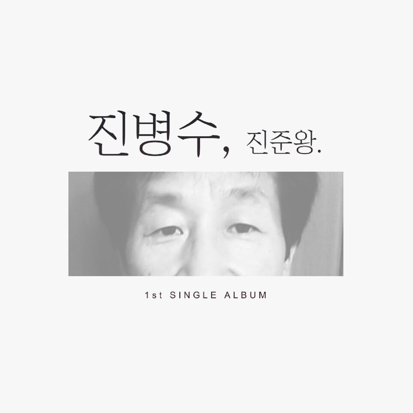 진병수