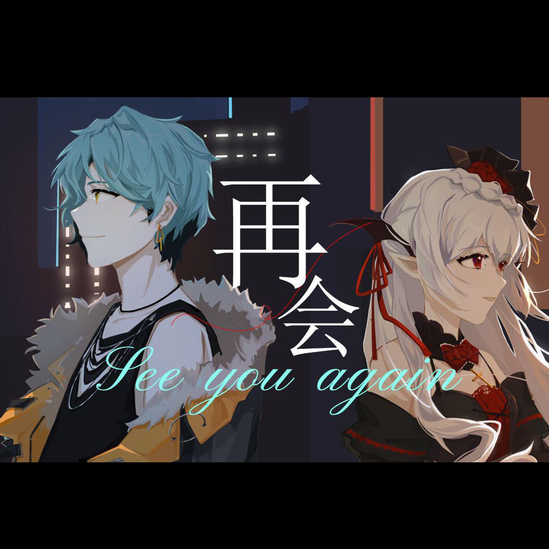 再会