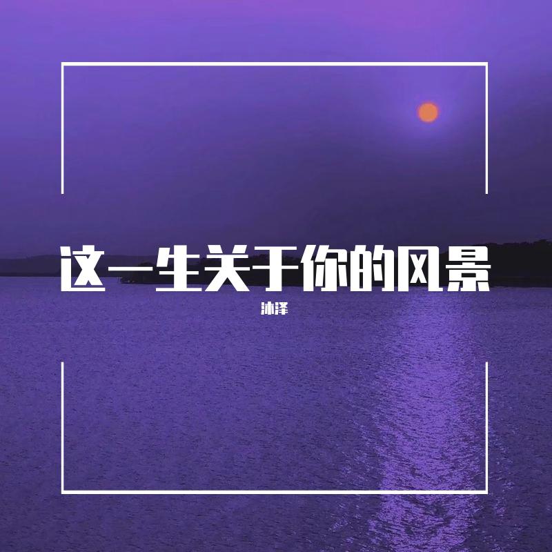 这一生关于你的风景