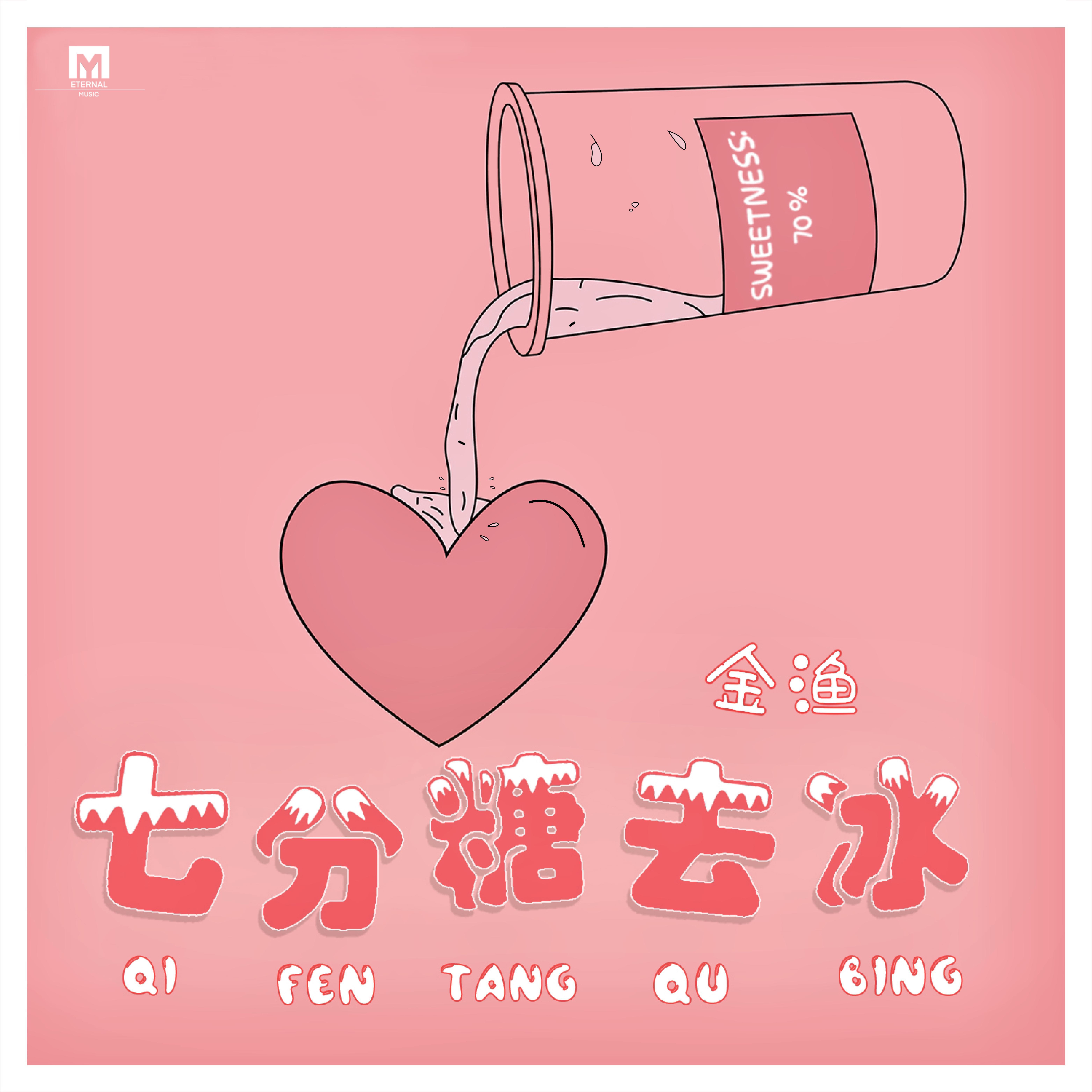七分糖去冰