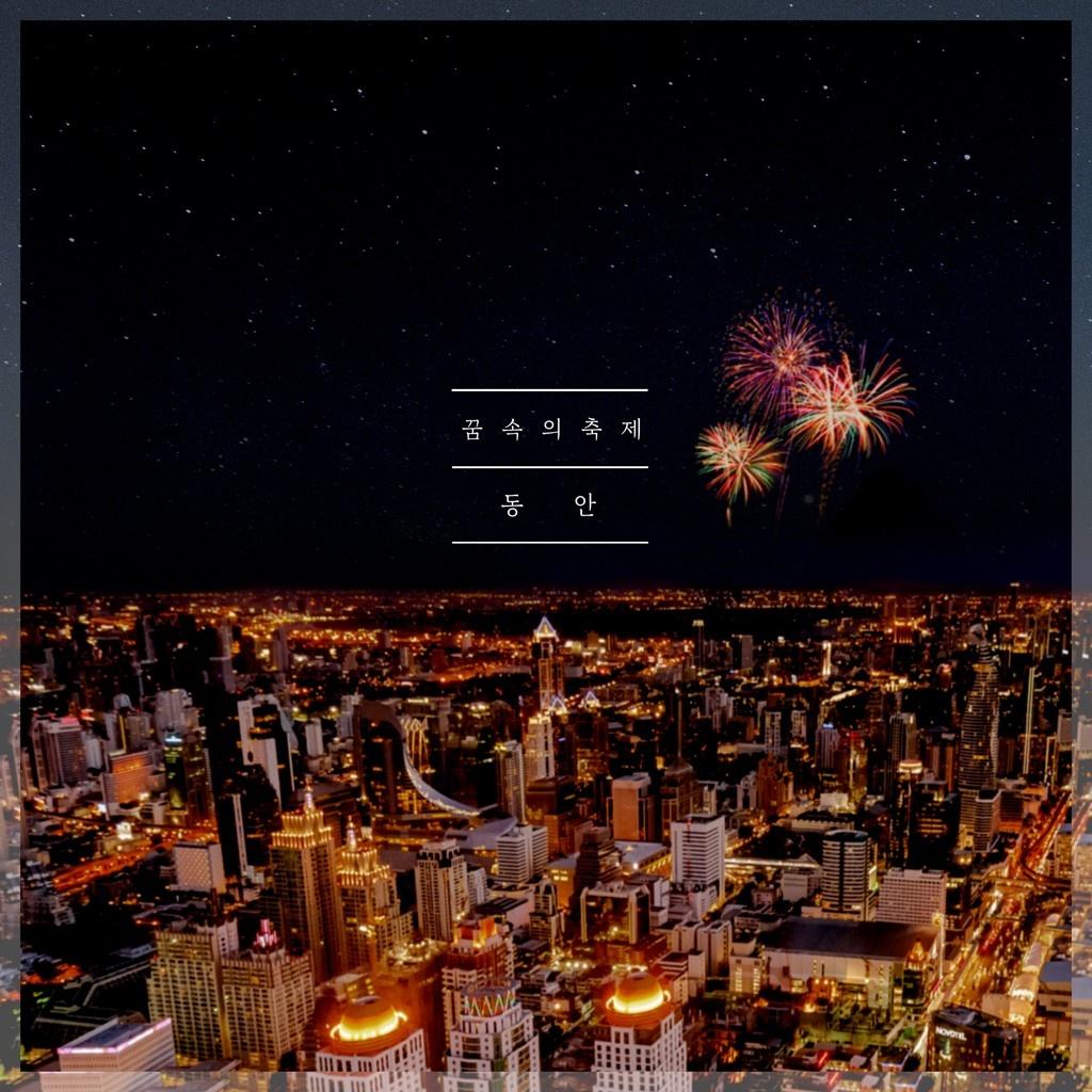 꿈속의 축제