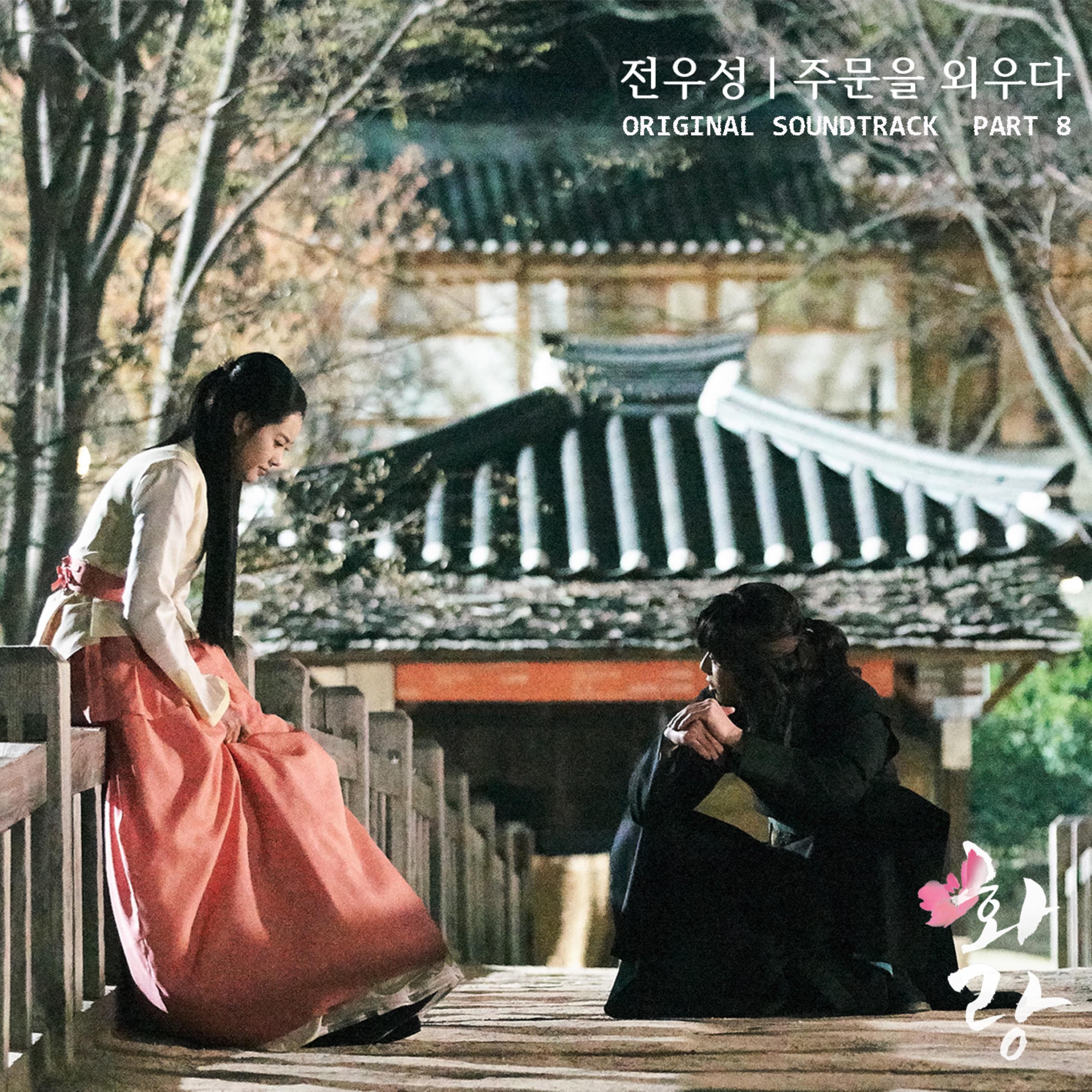 화랑 OST Part 8