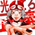 光ってろ正義