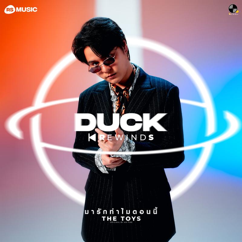 มารักทำไมตอนนี้ (Duck Rewinds Project)