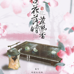 「小白花·古·纯翻」杏花落时茶幽香专辑