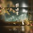 锦时书（广播剧陈美锦原创主题曲）