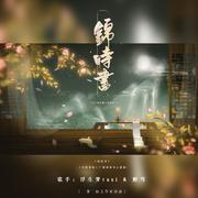 锦时书（广播剧陈美锦原创主题曲）