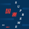 国潮supreme