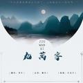 九万字