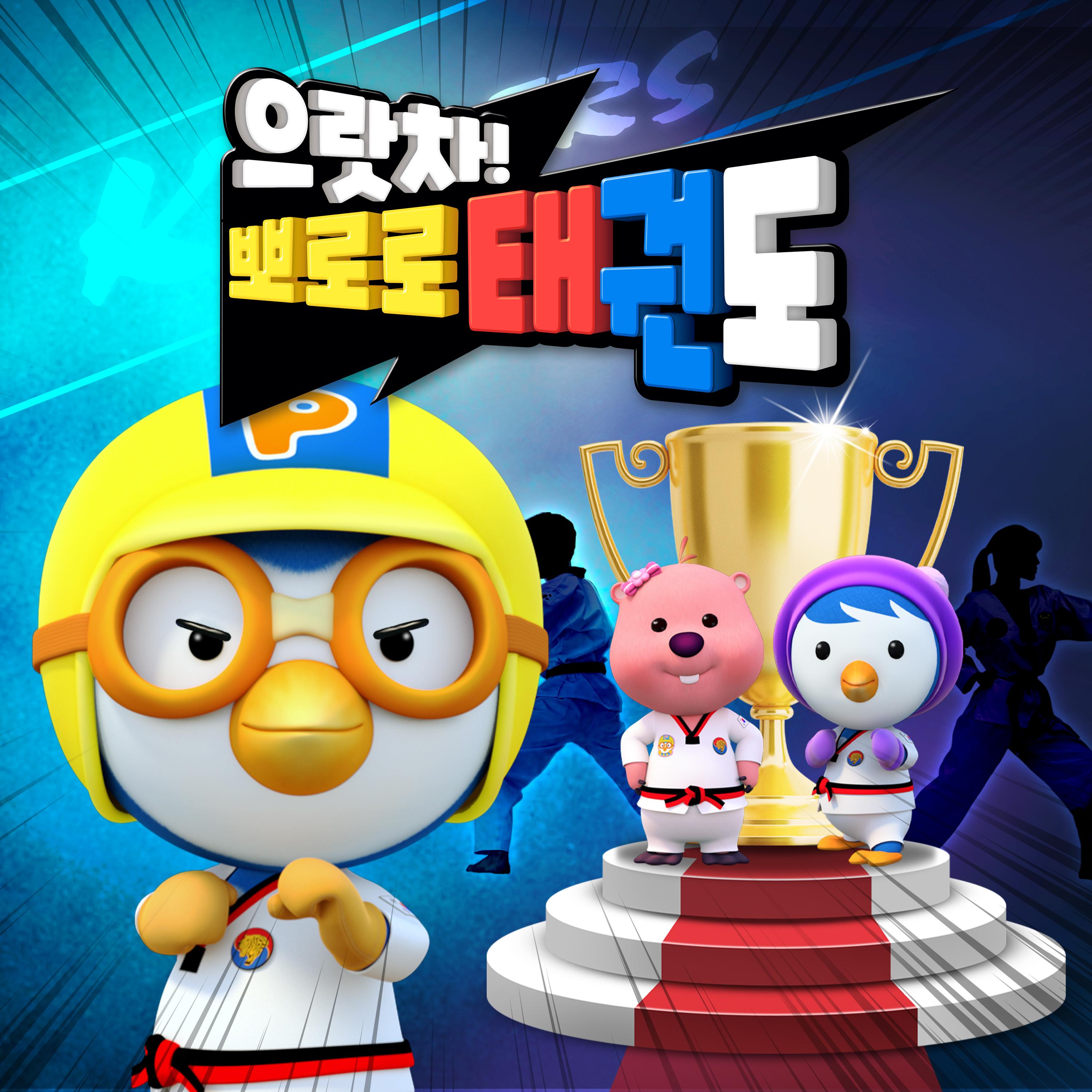 으랏차! 뽀로로 태권도