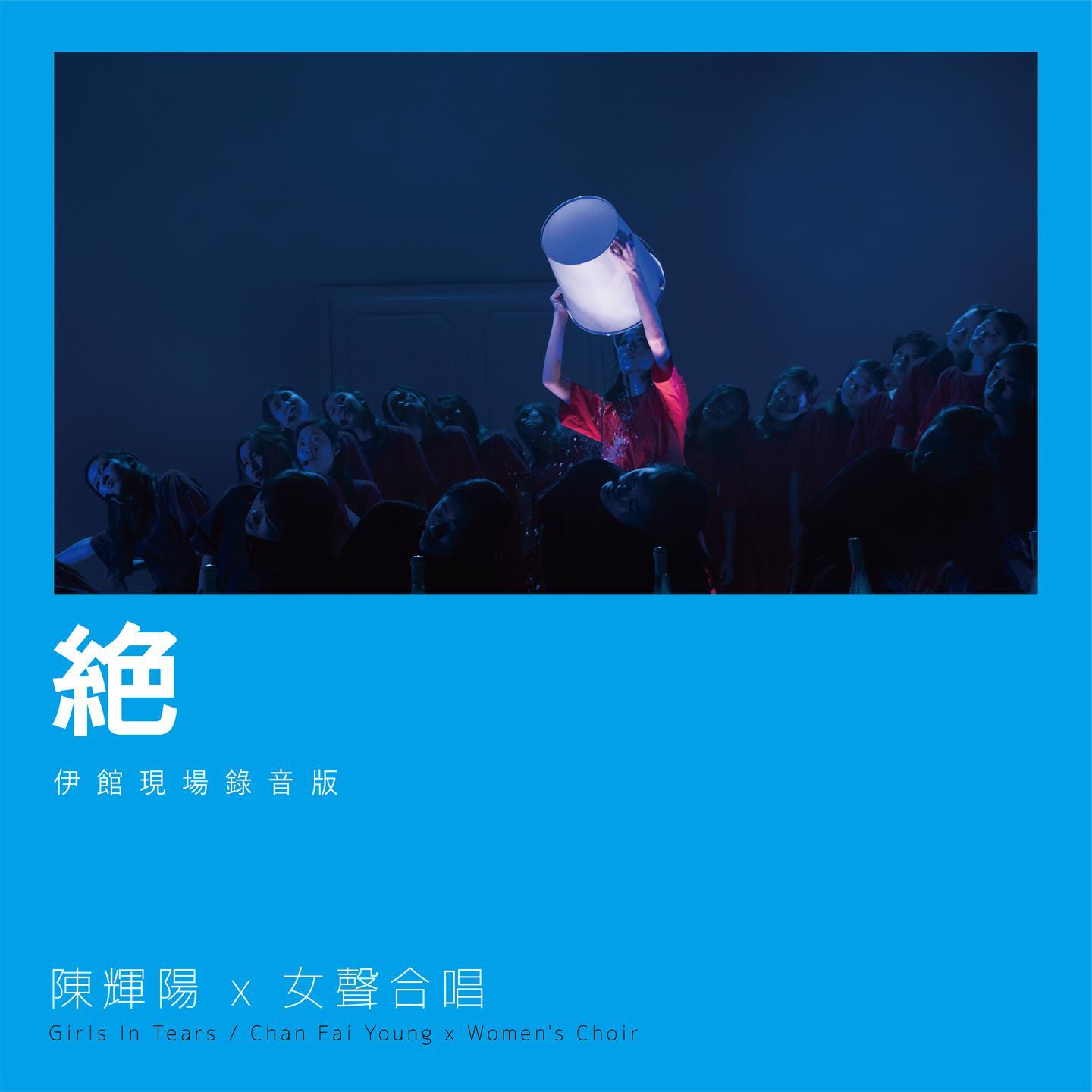 陈辉阳 x 女声合唱歌曲封面