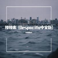 [消音伴奏] 冯提莫 - 慢慢来 (Despacito中文版) 伴奏