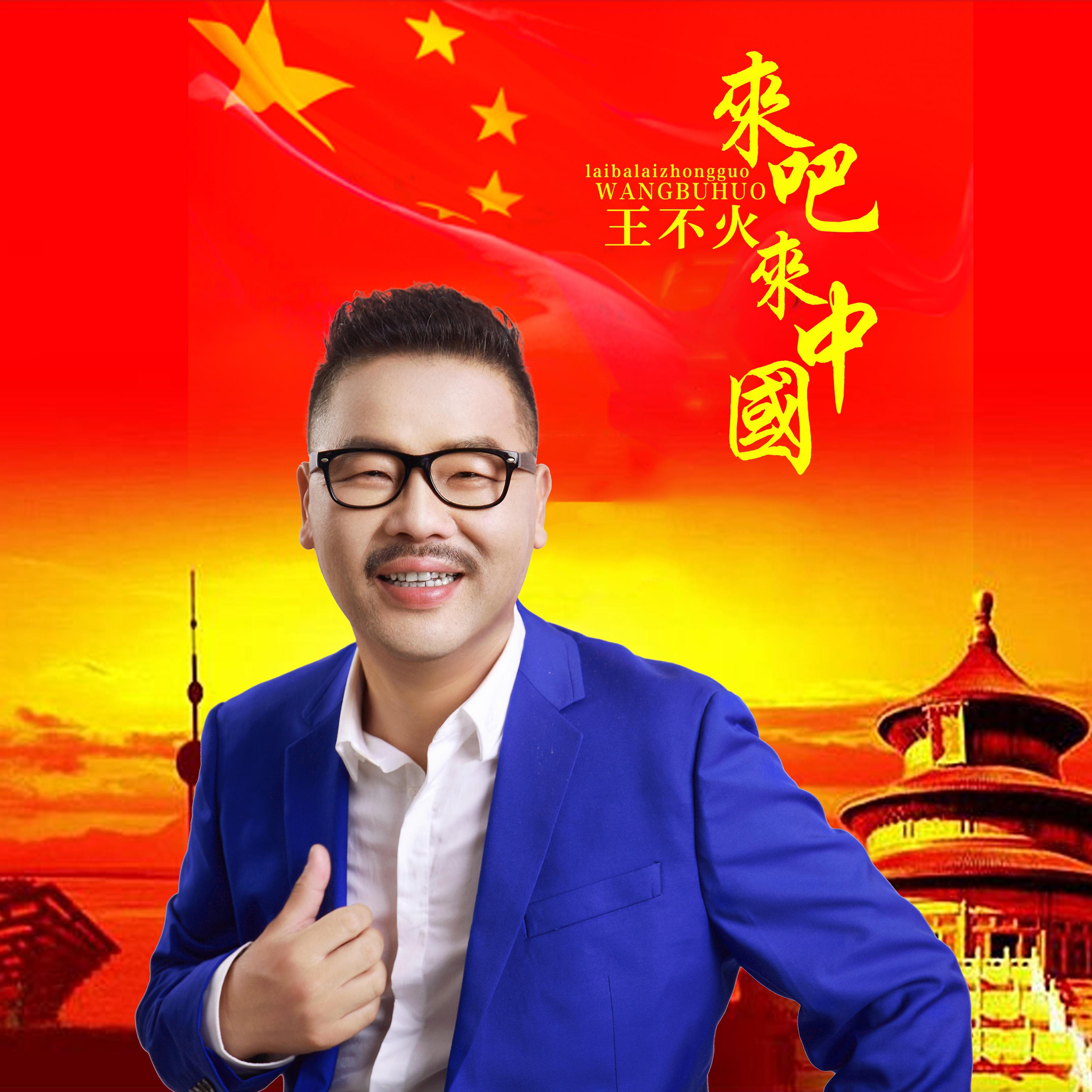 来吧 来中国专辑