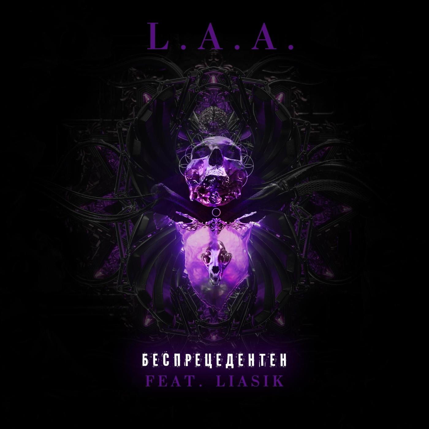 Беспрецедентен (feat. Liasik)