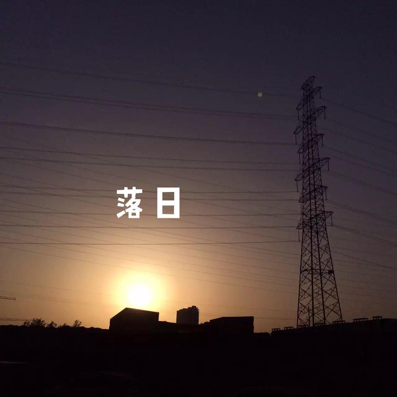 夕阳专辑