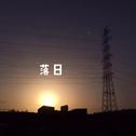 夕阳专辑