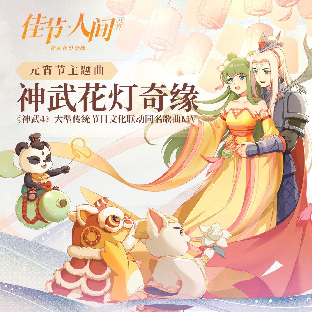 神武花灯奇缘