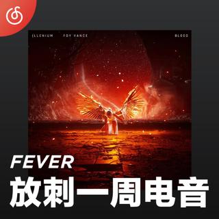 [放刺一周电音] 每周更新最潮电音新作