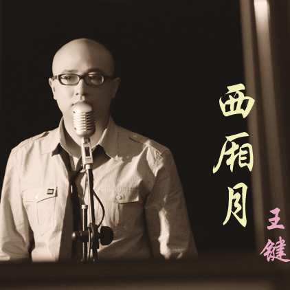 西厢月