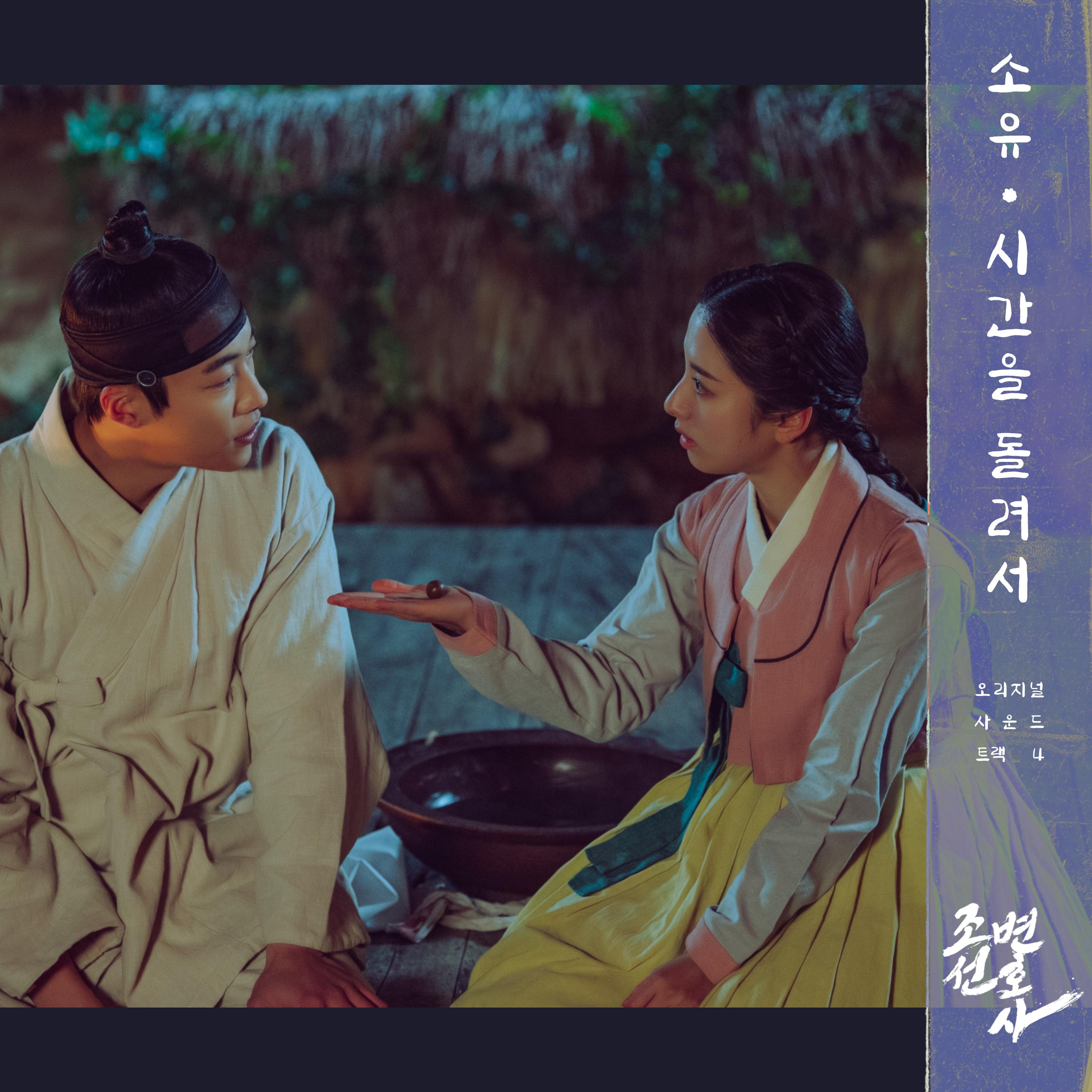 조선변호사 OST Part 4专辑