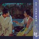 조선변호사 OST Part 4