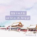 雪落下的声音