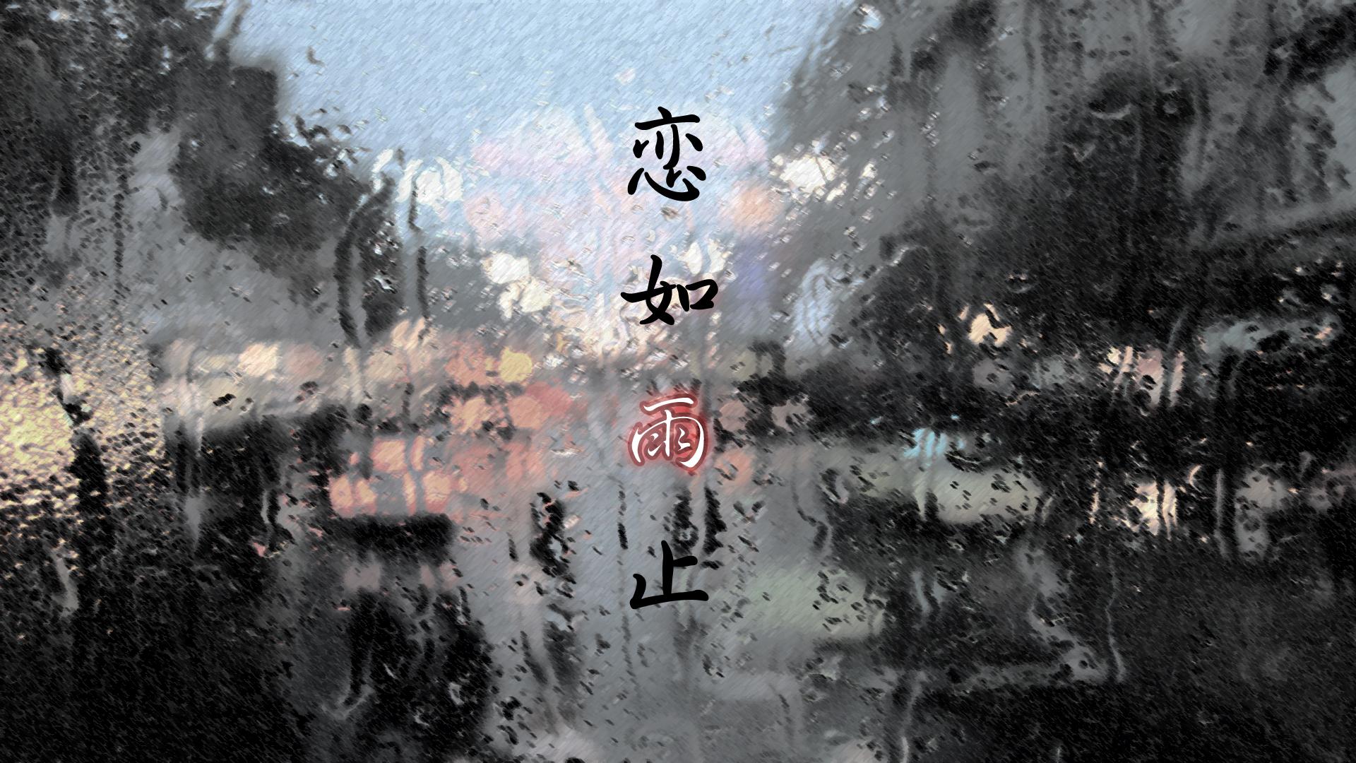 恋如雨止专辑