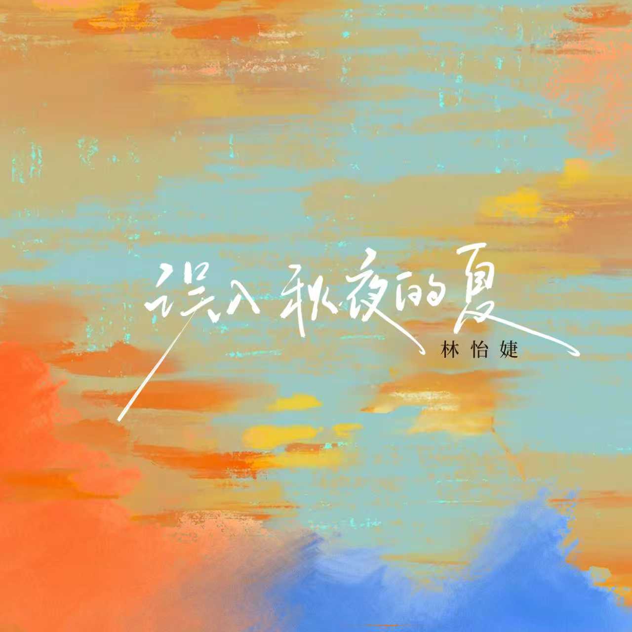 误入秋夜的夏