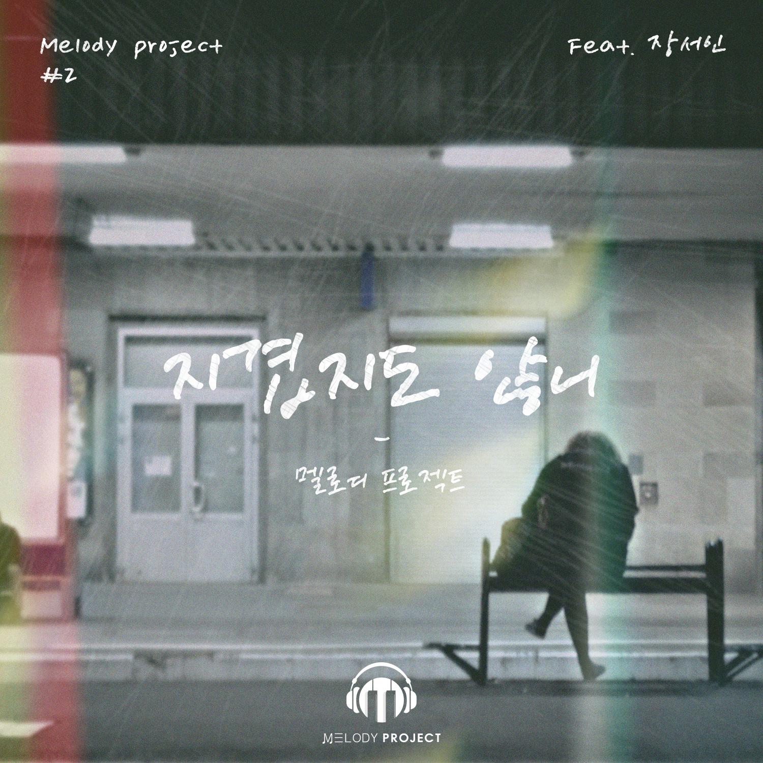 멜로디 프로젝트 (Melody Project) Single 2nd