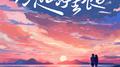 跨过山海去表白专辑