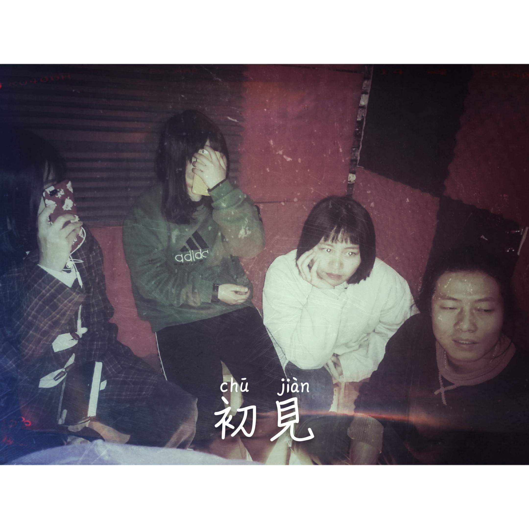 初見