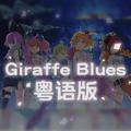 超时空要塞△Giraffe Blues粤语版