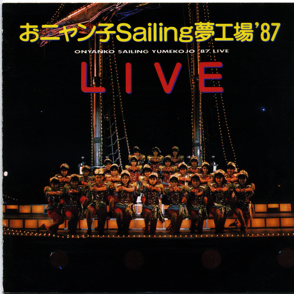 おニャン子Sailing梦工场'87LIVE