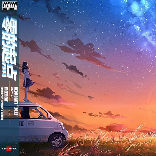 【FREE】"零 的 起 点" - Rnb K Pop BPM142 A Minor