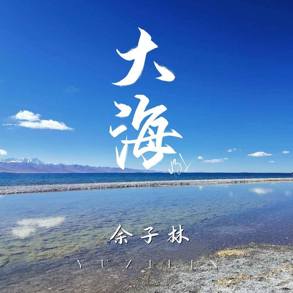 大海 (柯柯柯啊吉他版)