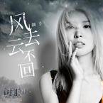 专辑《风去云不回》